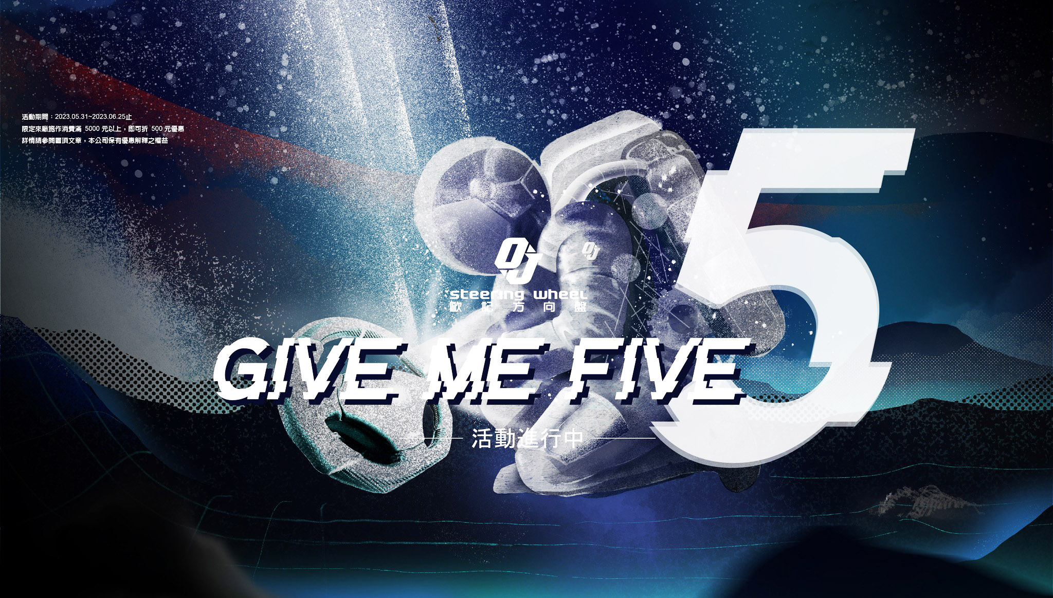 歐記遷廠活動＿Give Me Five